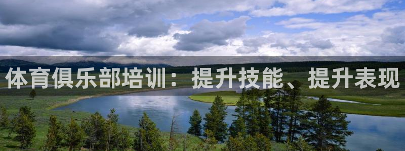 焦点娱乐可以解封银行卡吗是真的吗：体育俱乐部培训：提