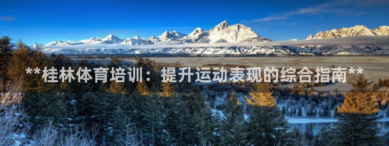 焦点娱乐app下载安装苹果：**桂林体育培训：提升运