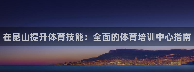 焦点娱乐平台注册账号怎么注销掉：在昆山提升体育技能：