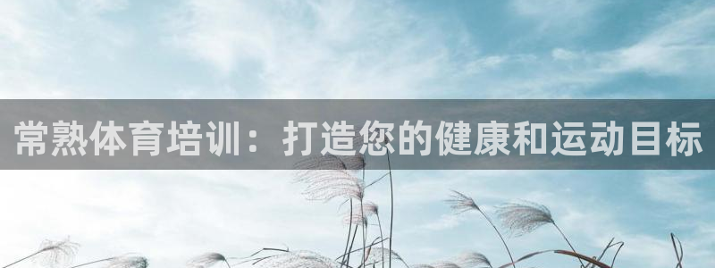 焦点娱乐家 5O6917 焦点：常熟体育培训：打造您