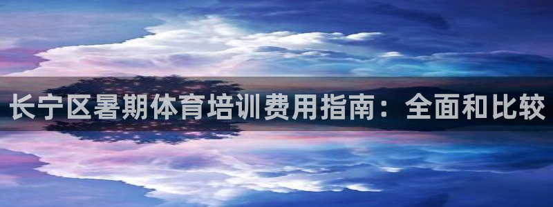 焦点娱乐总代理在哪：长宁区暑期体育培训费用指南：全面
