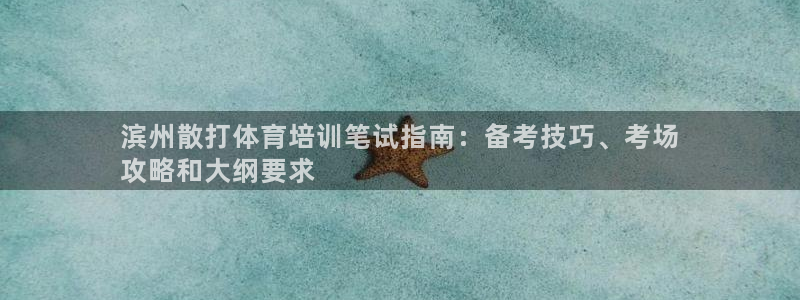 焦点娱乐全国总冠军有哪些：滨州散打体育培训笔试指南：