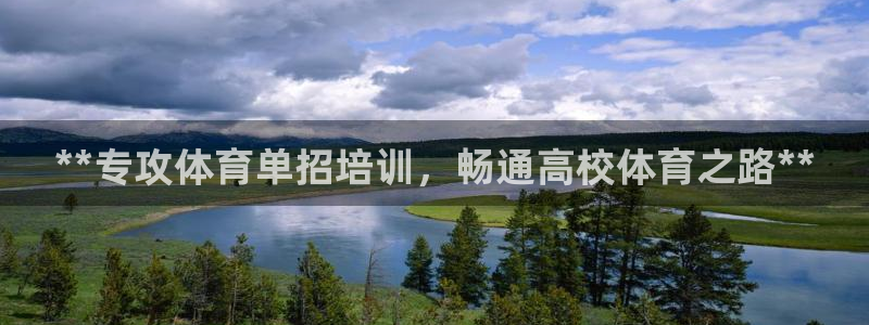 焦点娱乐官网下载：**专攻体育单招培训，畅通高校体育