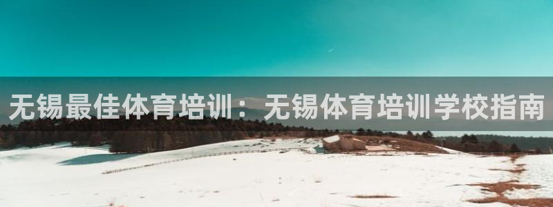 焦点娱乐说说文案：无锡最佳体育培训：无锡体育培训学校