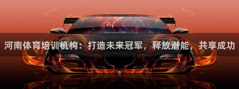 焦点娱乐平台续7O777：河南体育培训机构：打造未来