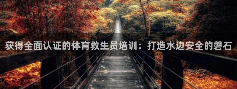 焦点娱乐下载手机版：获得全面认证的体育救生员培训：打