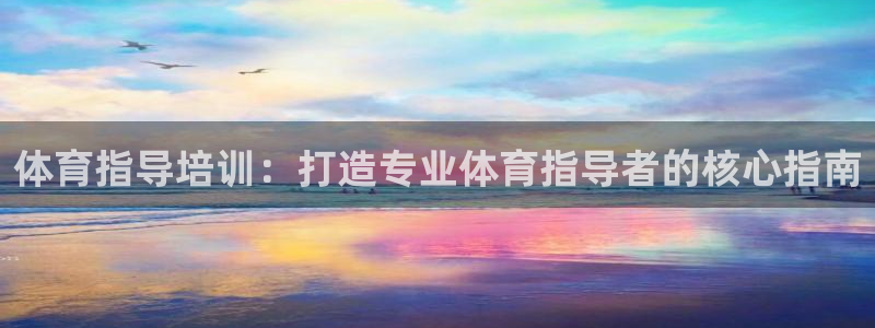 焦点娱乐不出款：体育指导培训：打造专业体育指导者的核