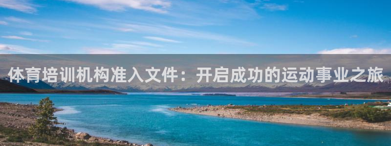 焦点娱乐是哪个公司的：体育培训机构准入文件：开启成功