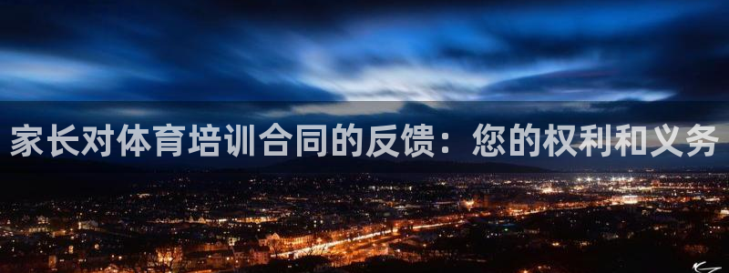 焦点娱乐官方网站下载手机版：家长对体育培训合同的反馈