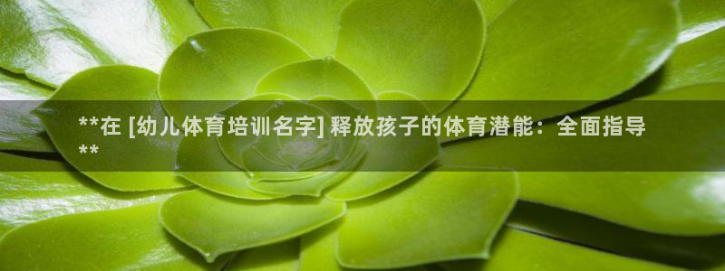 焦点娱乐官方网站首页下载安装：**在 [幼儿体育培训