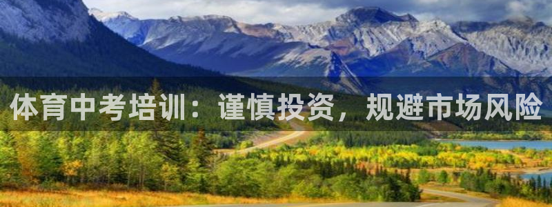 焦点娱乐平台是正规的吗安全吗知乎：体育中考培训：谨慎