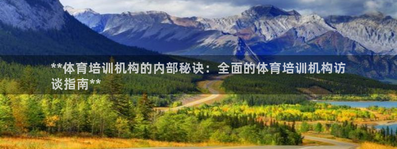焦点娱乐下载手机版官网：**体育培训机构的内部秘诀：