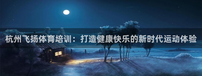 焦点娱乐无法提现怎么回事：杭州飞扬体育培训：打造健康
