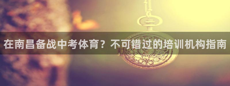 焦点娱乐官方网站首页入口：在南昌备战中考体育？不可错