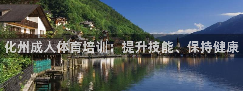 焦点娱乐平台注册账号是什么意思：化州成人体育培训：提