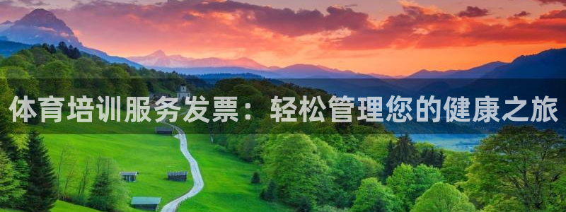 焦点娱乐平台西7O777：体育培训服务发票：轻松管理