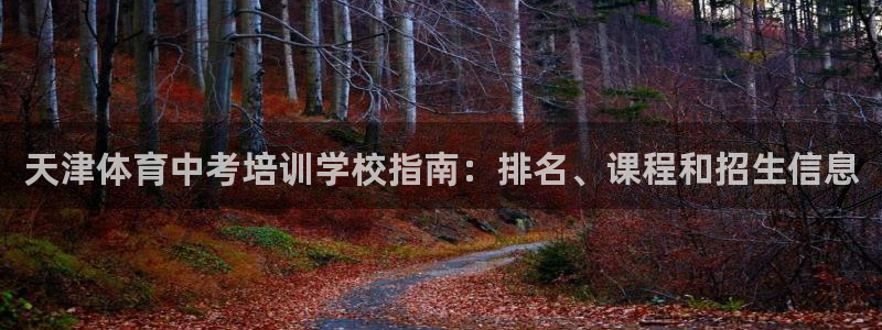 焦点娱乐传媒有限公司是干嘛的公司：天津体育中考培训学