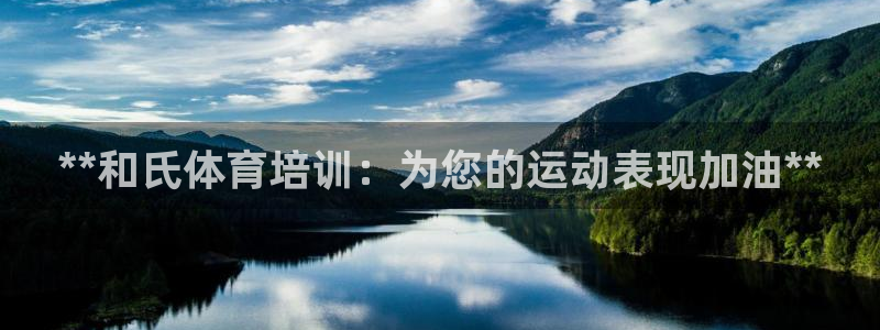 焦点娱乐app下载安装苹果：**和氏体育培训：为您的