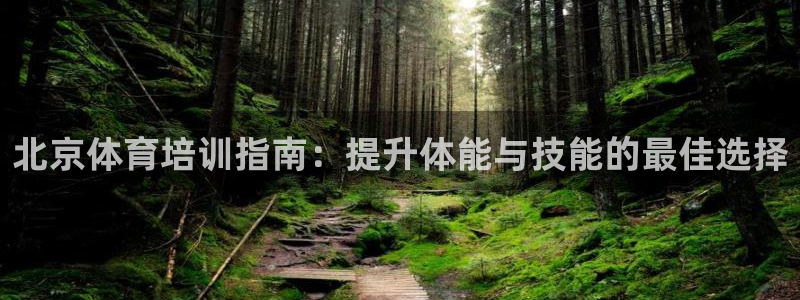 焦点娱乐官网下载安装最新版手机：北京体育培训指南：提