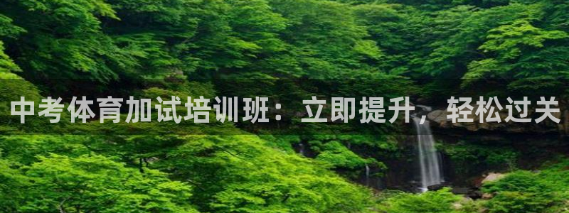 焦点娱乐是哪个公司的品牌：中考体育加试培训班：立即提