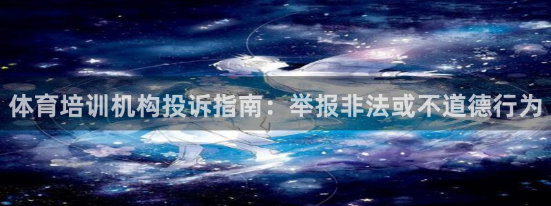 焦点娱乐传媒有限公司招聘：体育培训机构投诉指南：举报