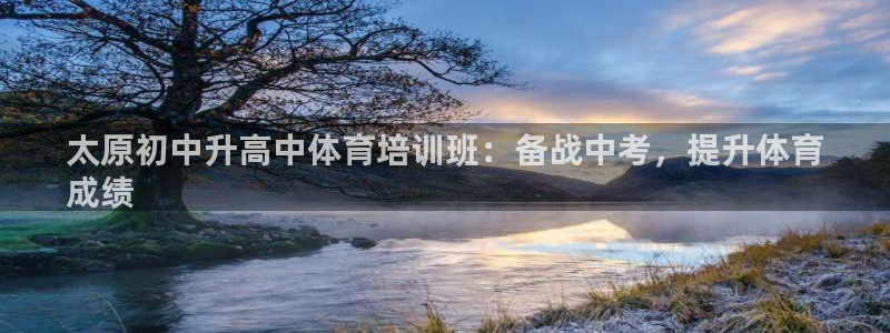 焦点娱乐黑平台曝光：太原初中升高中体育培训班：备战中