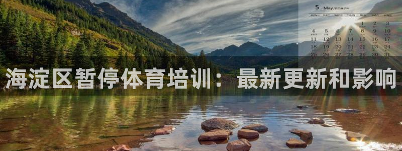 焦点娱乐官网下载安装最新版手机：海淀区暂停体育培训：