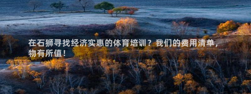 焦点娱乐app下载官网苹果手机：在石狮寻找经济实惠的