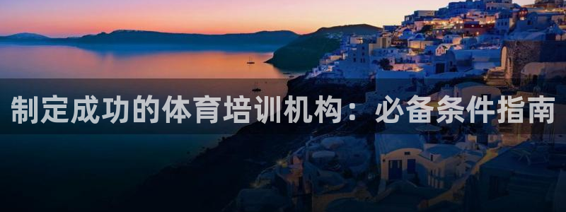焦点娱乐加速器下载安卓：制定成功的体育培训机构：必备