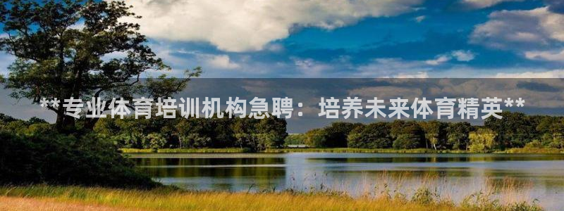 焦点娱乐官网下载安装苹果手机：**专业体育培训机构急