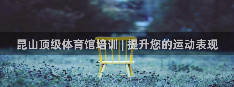 焦点娱乐门徒娱乐骗局曝光：昆山顶级体育馆培训 | 提