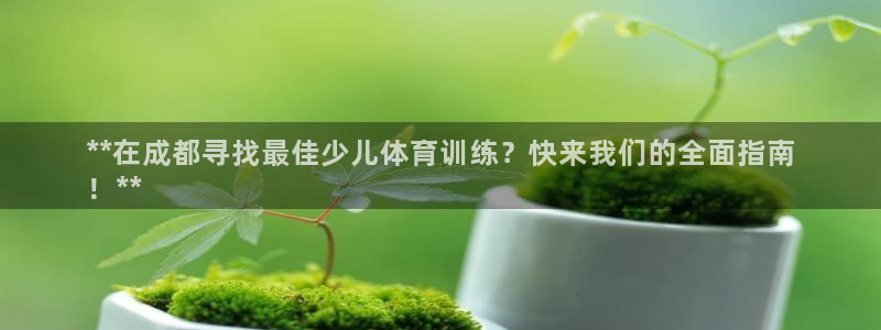 焦点娱乐app下载安装方式：**在成都寻找最佳少儿体