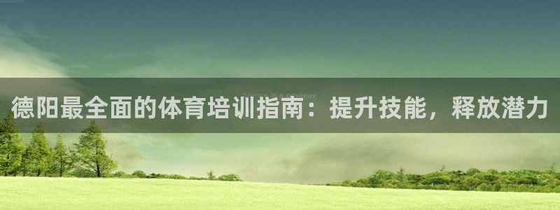 焦点娱乐和门徒娱乐提款到账快吗：德阳最全面的体育培训