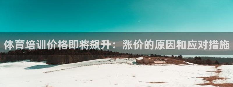 焦点娱乐平台注册账号怎么注销啊：体育培训价格即将飙升