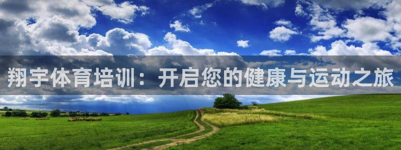 焦点娱乐带你走遍：翔宇体育培训：开启您的健康与运动之