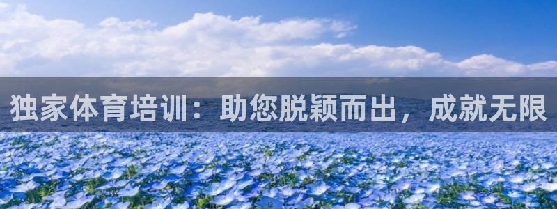 焦点娱乐营7O777：独家体育培训：助您脱颖而出，成