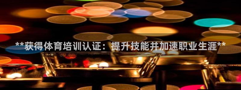 焦点娱乐皮皮虾视频：**获得体育培训认证：提升技能并