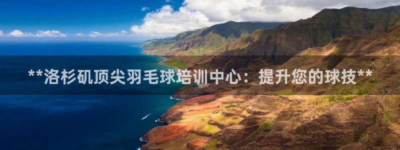 焦点娱乐是拉菲公司的吗是真的吗：**洛杉矶顶尖羽毛球