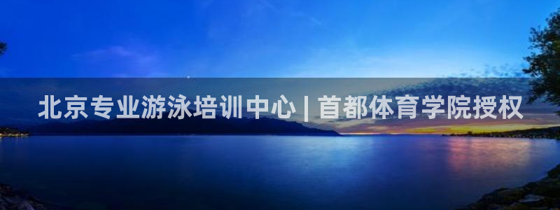 焦点娱乐官网下载安装苹果版：北京专业游泳培训中心 |