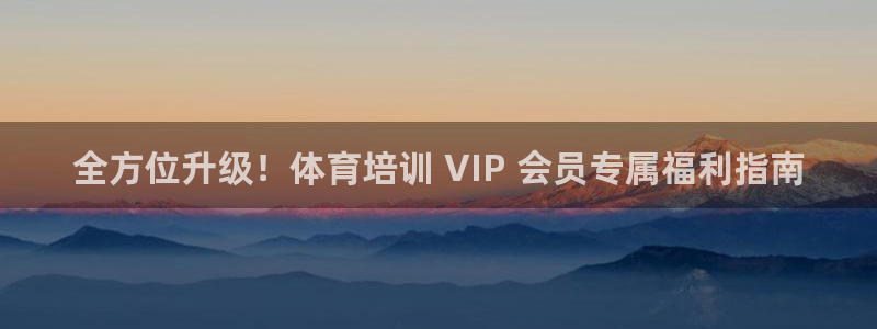 焦点娱乐平台注册账号怎么注销不了：全方位升级！体育培