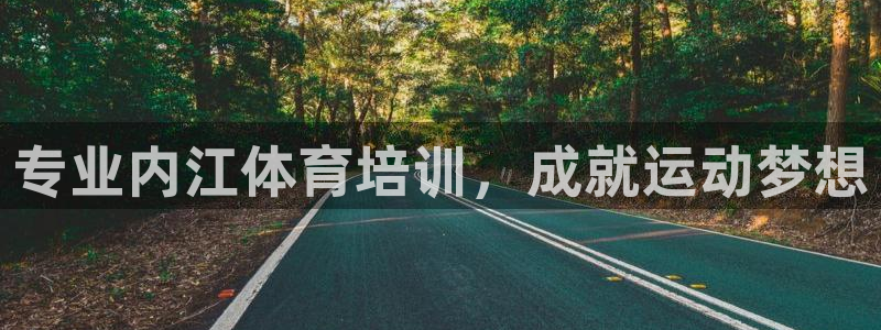 焦点娱乐传媒有限公司招聘信息：专业内江体育培训，成就