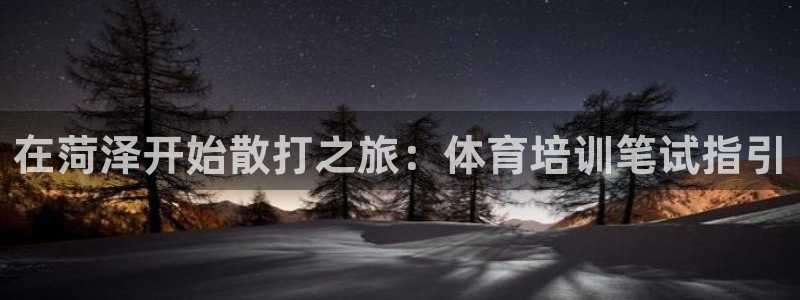 焦点娱乐传媒有限公司怎么样：在菏泽开始散打之旅：体育