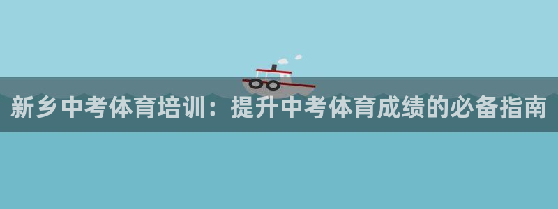 焦点娱乐官网下载安装最新版本：新乡中考体育培训：提升