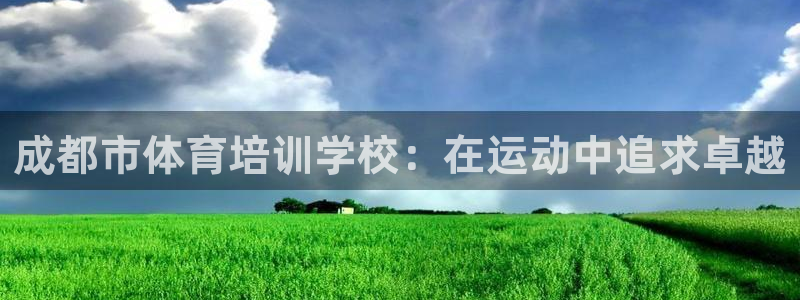 焦点娱乐官网首页入口网址：成都市体育培训学校：在运动