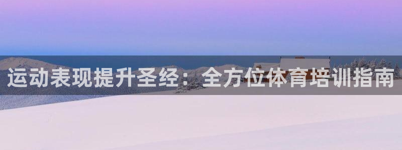 焦点娱乐官方网站下载：运动表现提升圣经：全方位体育培