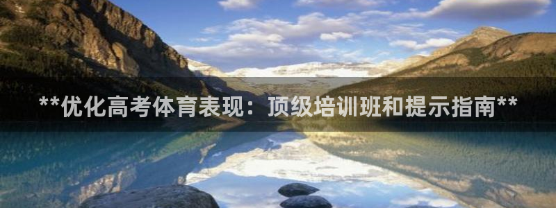 焦点娱乐股东：**优化高考体育表现：顶级培训班和提示