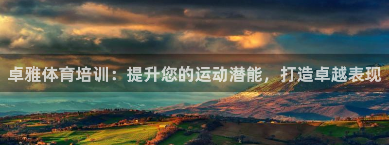 焦点娱乐平台怎么样赚钱：卓雅体育培训：提升您的运动潜