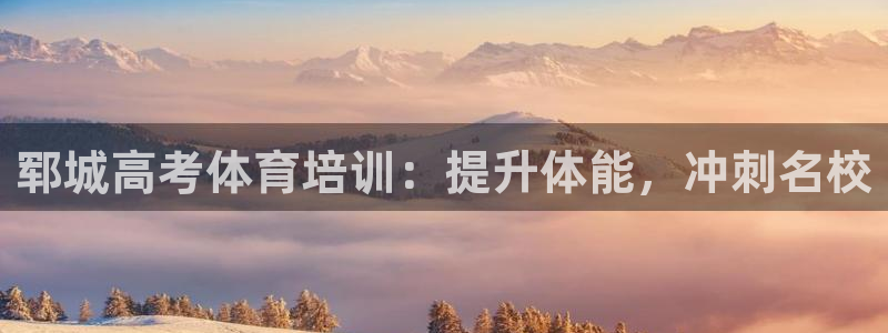焦点娱乐门徒娱乐骗局：郓城高考体育培训：提升体能，冲