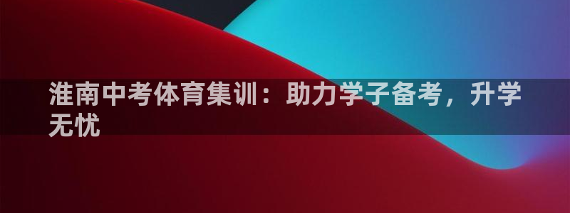 焦点娱乐开发商是谁：淮南中考体育集训：助力学子备考，
