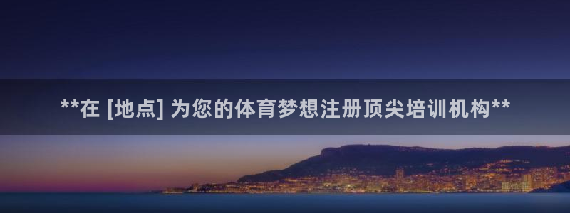焦点娱乐平台总代理开户怎么样：**在 [地点] 为您